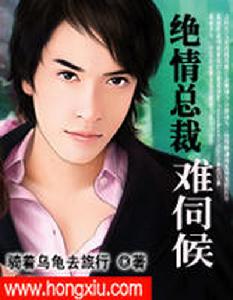 絕情總裁難伺候