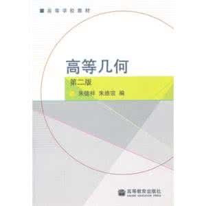高等幾何(第二版) 高等幾何(第二版)