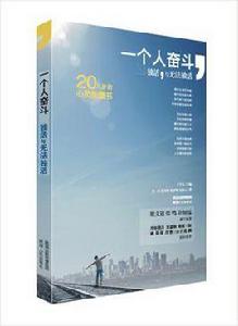 一個人奮鬥 一個人奮鬥