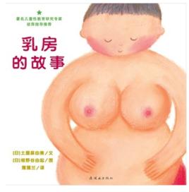乳房的故事