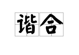諧合 諧合