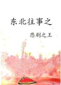 東北往事之悲劇之王 東北往事之悲劇之王
