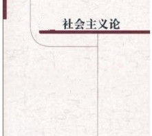 《社會主義論》