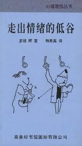 走出情緒的低谷 走出情緒的低谷