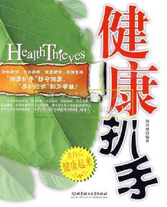 健康扒手 健康扒手