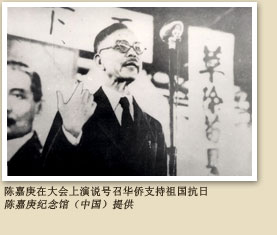 陳嘉庚在大會上演說號召華僑支持祖國