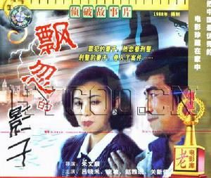 《飄忽的影子》 《飄忽的影子》