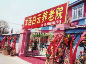 大連市白雲養老院 大連市白雲養老院