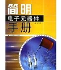 簡明電子元器件手冊 簡明電子元器件手冊