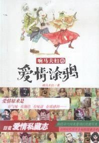 響馬夫婦的愛情塗鴉 響馬夫婦的愛情塗鴉