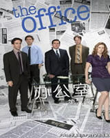 辦公室第六季