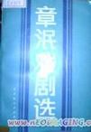 《章泯戲劇選》 《章泯戲劇選》