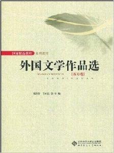 外國文學作品選·西方卷 外國文學作品選·西方卷