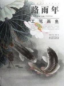 路雨年工筆畫魚 路雨年工筆畫魚