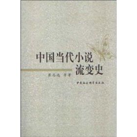 《中國當代小說流變史》 《中國當代小說流變史》