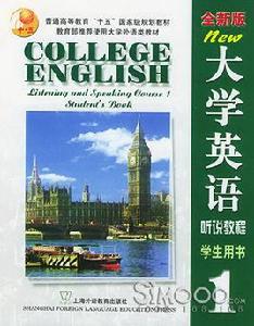 全新版大學英語聽說教程 全新版大學英語聽說教程