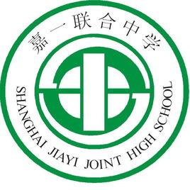 上海市嘉一聯合中學 上海市嘉一聯合中學