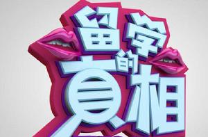 留學的真相 留學的真相