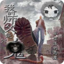 我的師父是只鬼 我的師父是只鬼