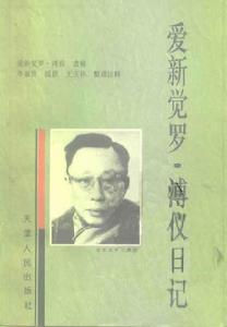 愛新覺羅·溥儀日記