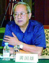 黃國雄[中國人民大學教授]