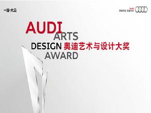 奧迪藝術與設計大獎 奧迪藝術與設計大獎