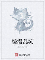 綜漫亂坑 綜漫亂坑