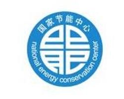 國家節能中心 國家節能中心