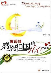 小學生感恩祖國的100個故事