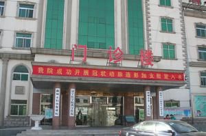 聊城市東昌醫院