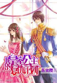 皇家冰公主的復仇計畫 皇家冰公主的復仇計畫