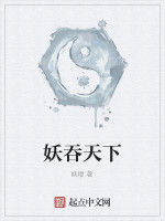 妖吞天下 妖吞天下
