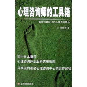 《心理諮詢師的工具箱(如何創建自己的心理諮詢中心)》 《心理諮詢師的工具箱(如何創建自己的心理諮詢中心)》