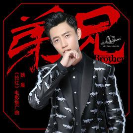 〈弟兄〉[魏晨演唱歌曲]