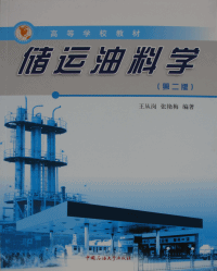 儲運油料學 儲運油料學