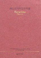 赫拉克利特著作殘篇 赫拉克利特著作殘篇