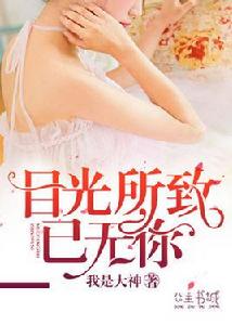 目光所致已無你 目光所致已無你