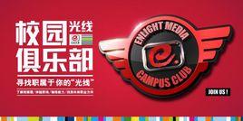 光線校園俱樂部 光線校園俱樂部