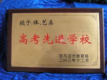 上蔡第一高級中學