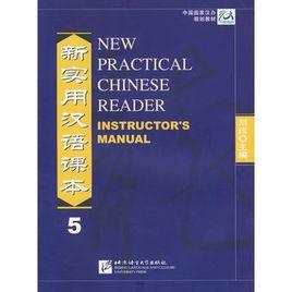 新實用漢語課本--教師手冊3 新實用漢語課本--教師手冊3