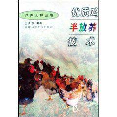 優質雞半放養技術 優質雞半放養技術