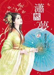 《瀟然夢》 《瀟然夢》