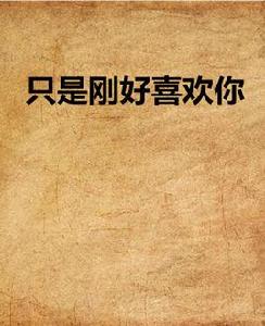 只是剛好喜歡你 只是剛好喜歡你