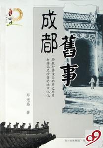 成都舊事 成都舊事