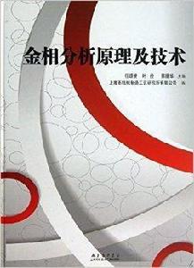 金相分析原理及技術