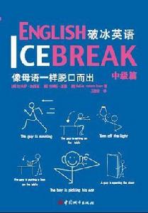 破冰英語 破冰英語