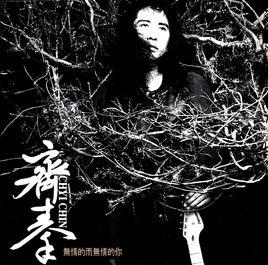 無情的雨無情的你[1994年齊秦發行專輯]