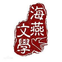 海燕[海燕詩社]