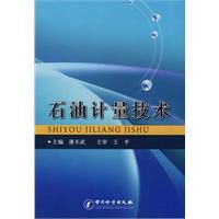 石油計量技術 石油計量技術