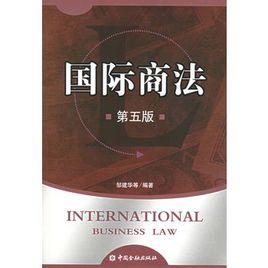 國際商法(第五版) 國際商法(第五版)